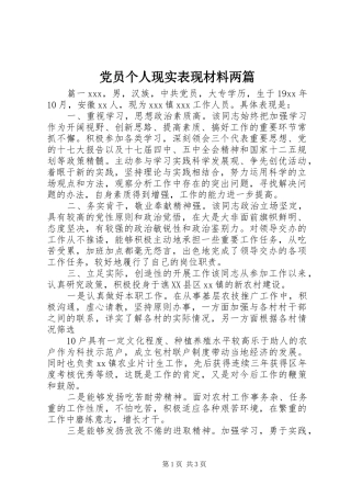 2024年党员个人现实表现材料两篇