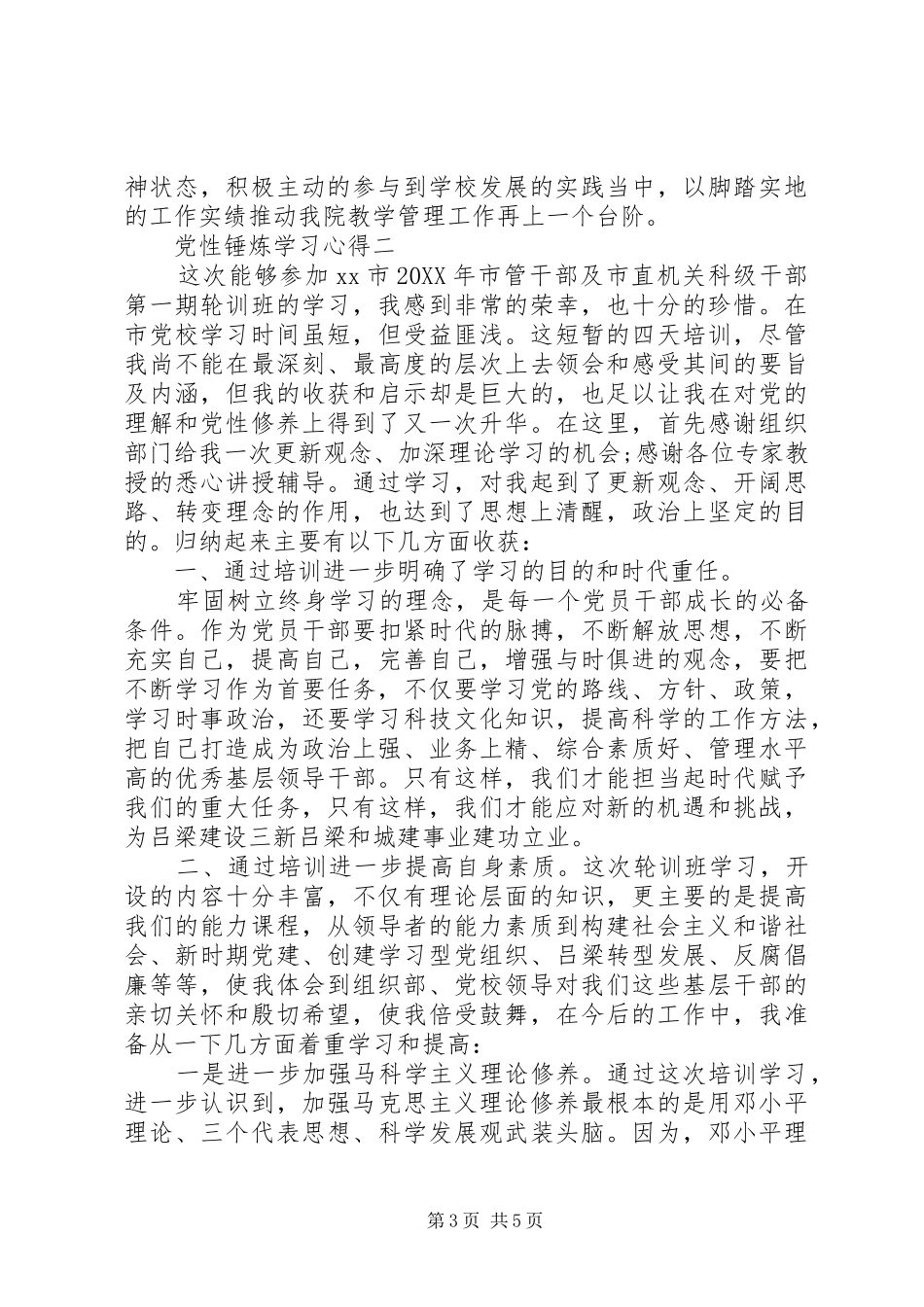 2024年党性锤炼学习心得_第3页