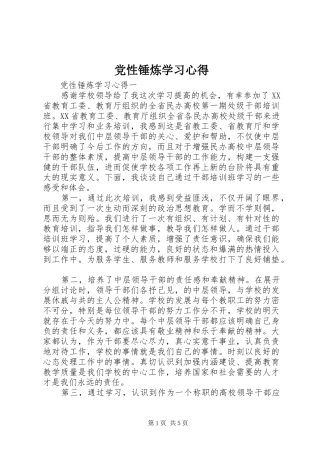 2024年党性锤炼学习心得