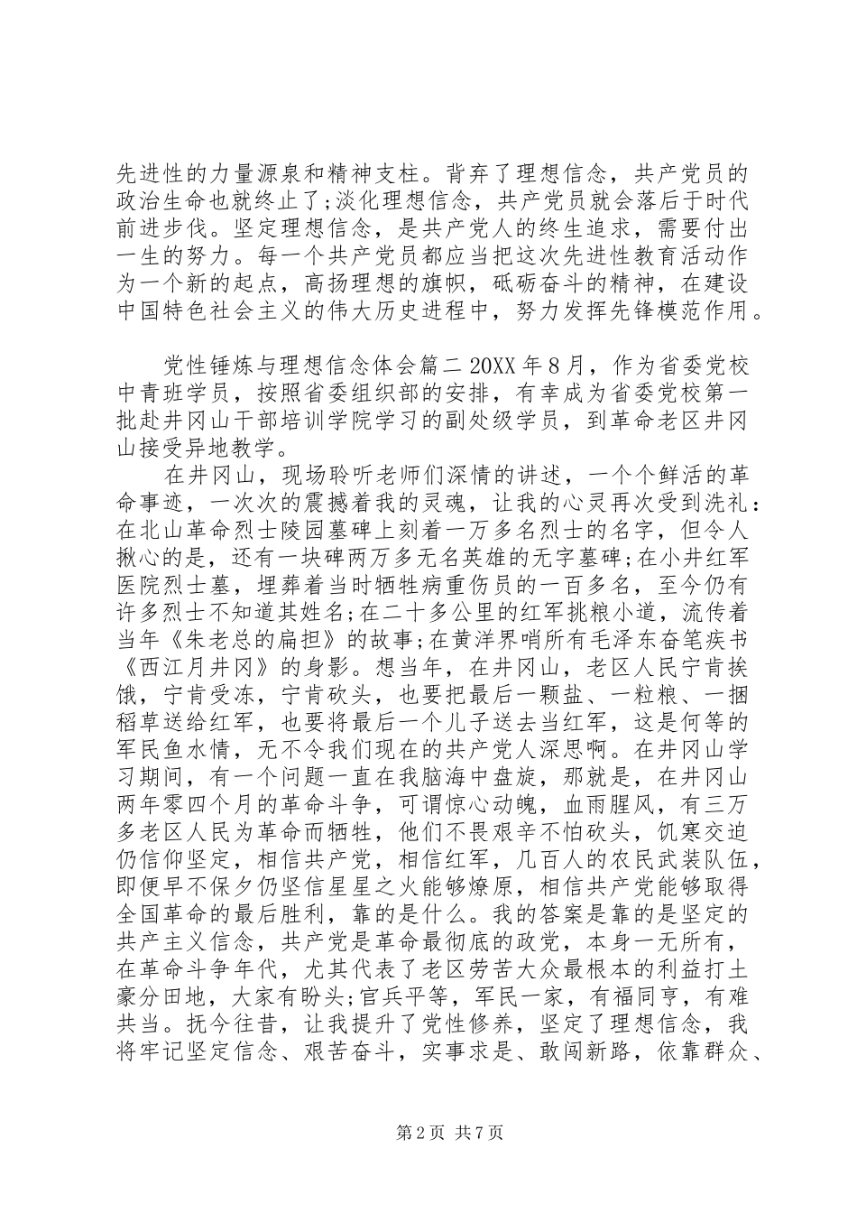 2024年党性锤炼与理想信念_第2页
