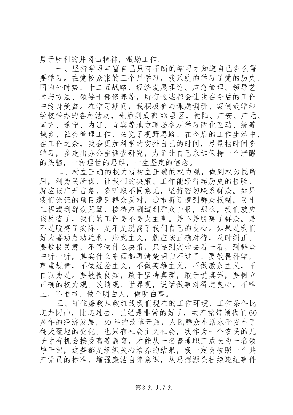 2024年党性锤炼与理想信念_第3页