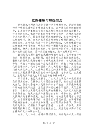 2024年党性锤炼与理想信念