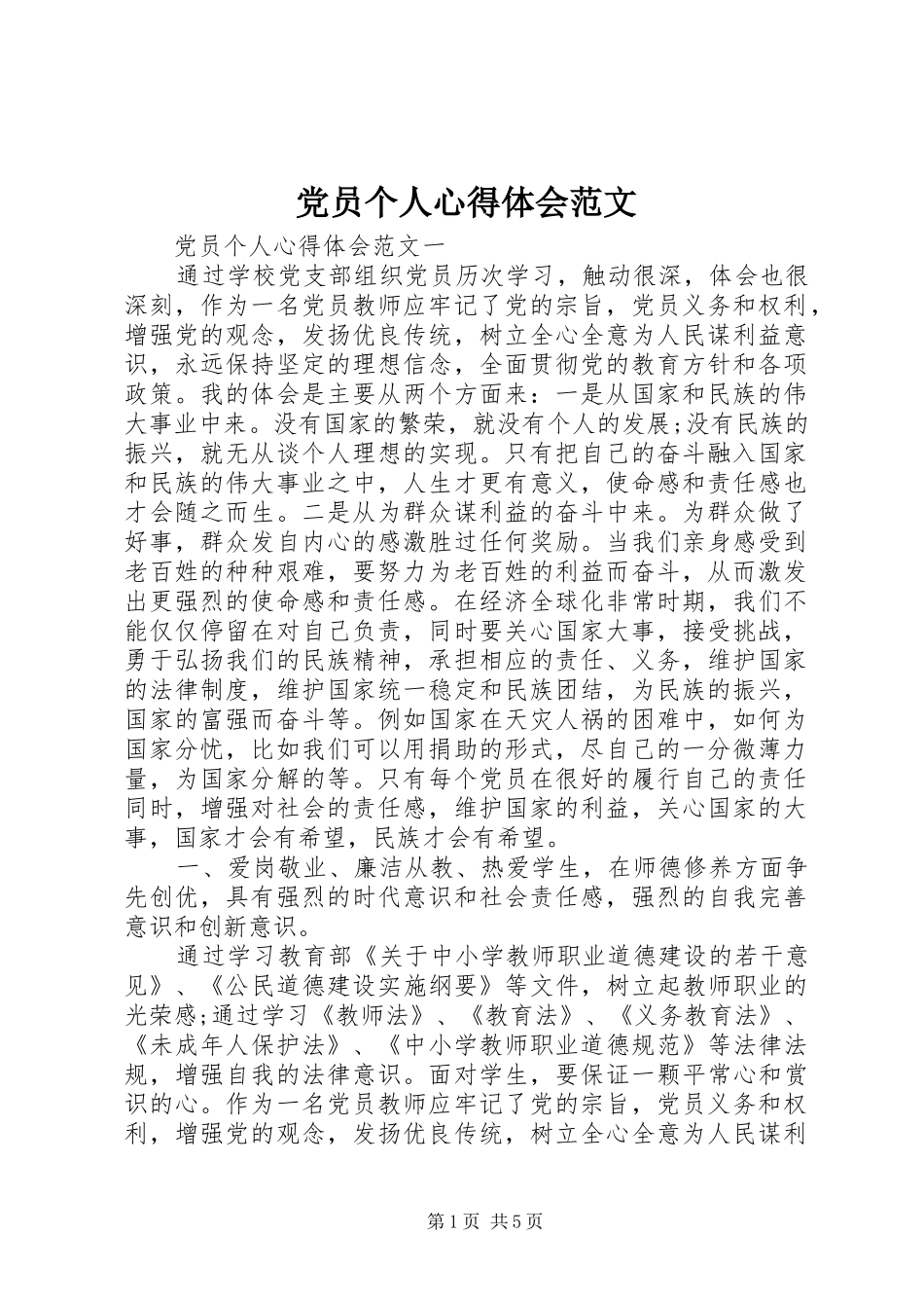 2024年党员个人心得体会范文_第1页