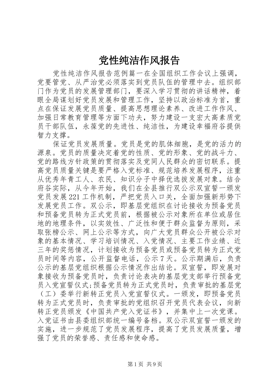 2024年党性纯洁作风报告_第1页