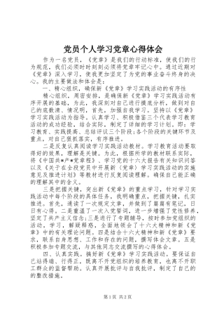 2024年党员个人学习党章心得体会