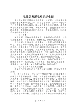 2024年党性促发展党员组织生活