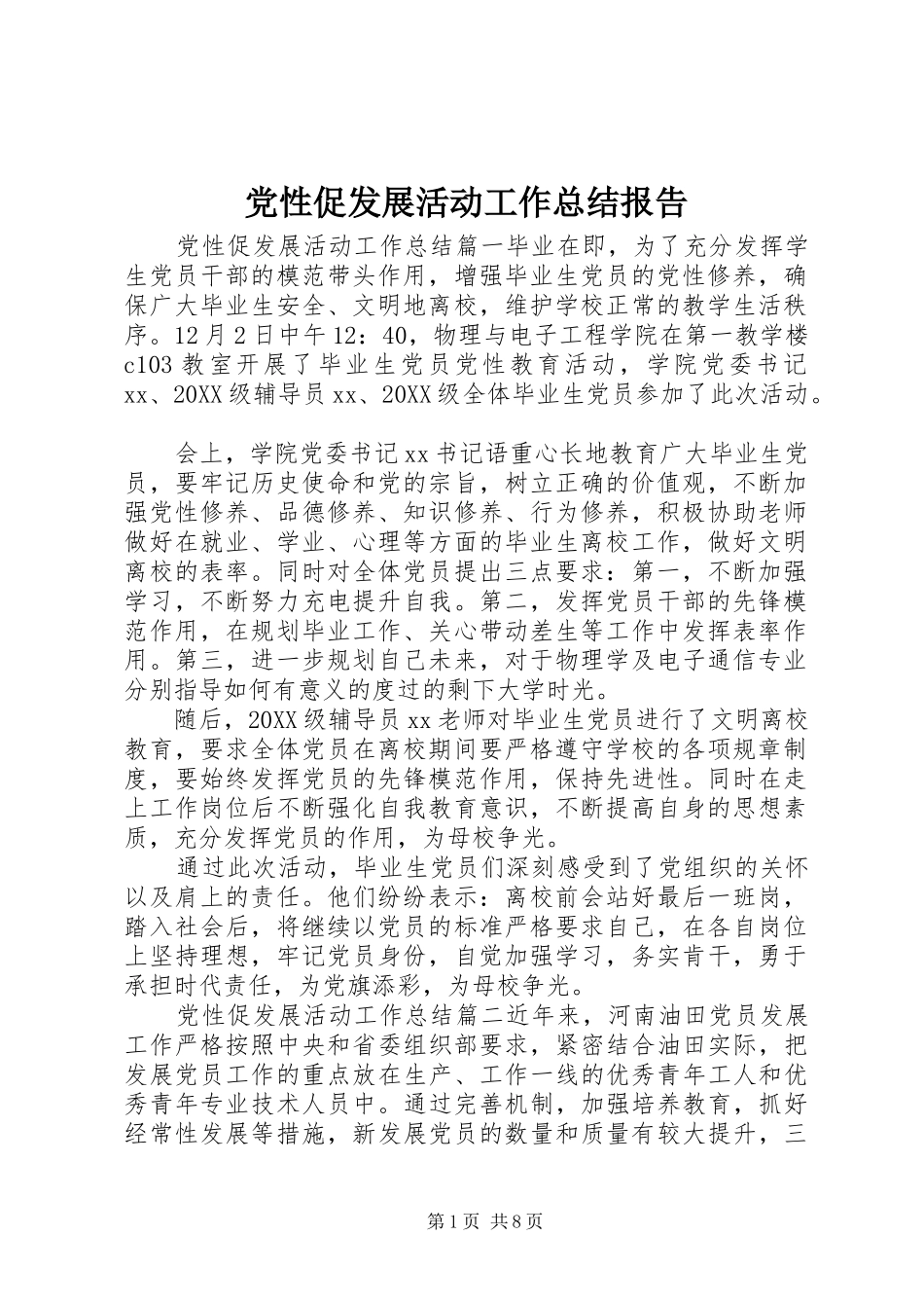 2024年党性促发展活动工作总结报告_第1页