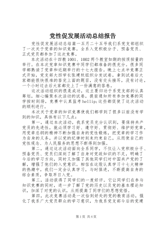 2024年党性促发展活动总结报告