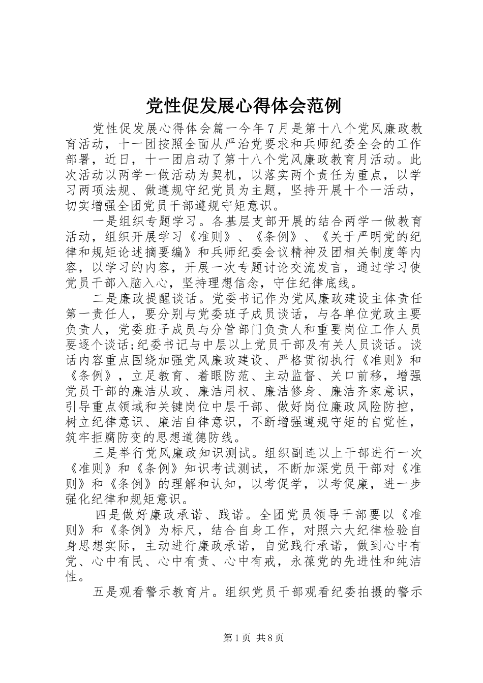 2024年党性促发展心得体会范例_第1页