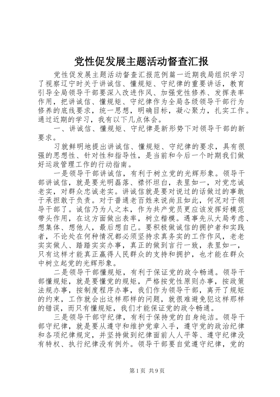 2024年党性促发展主题活动督查汇报_第1页