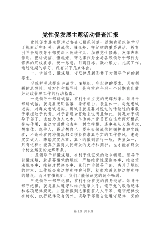 2024年党性促发展主题活动督查汇报