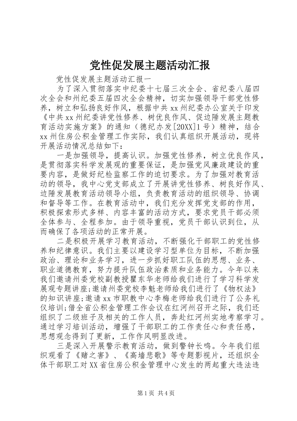 2024年党性促发展主题活动汇报_第1页
