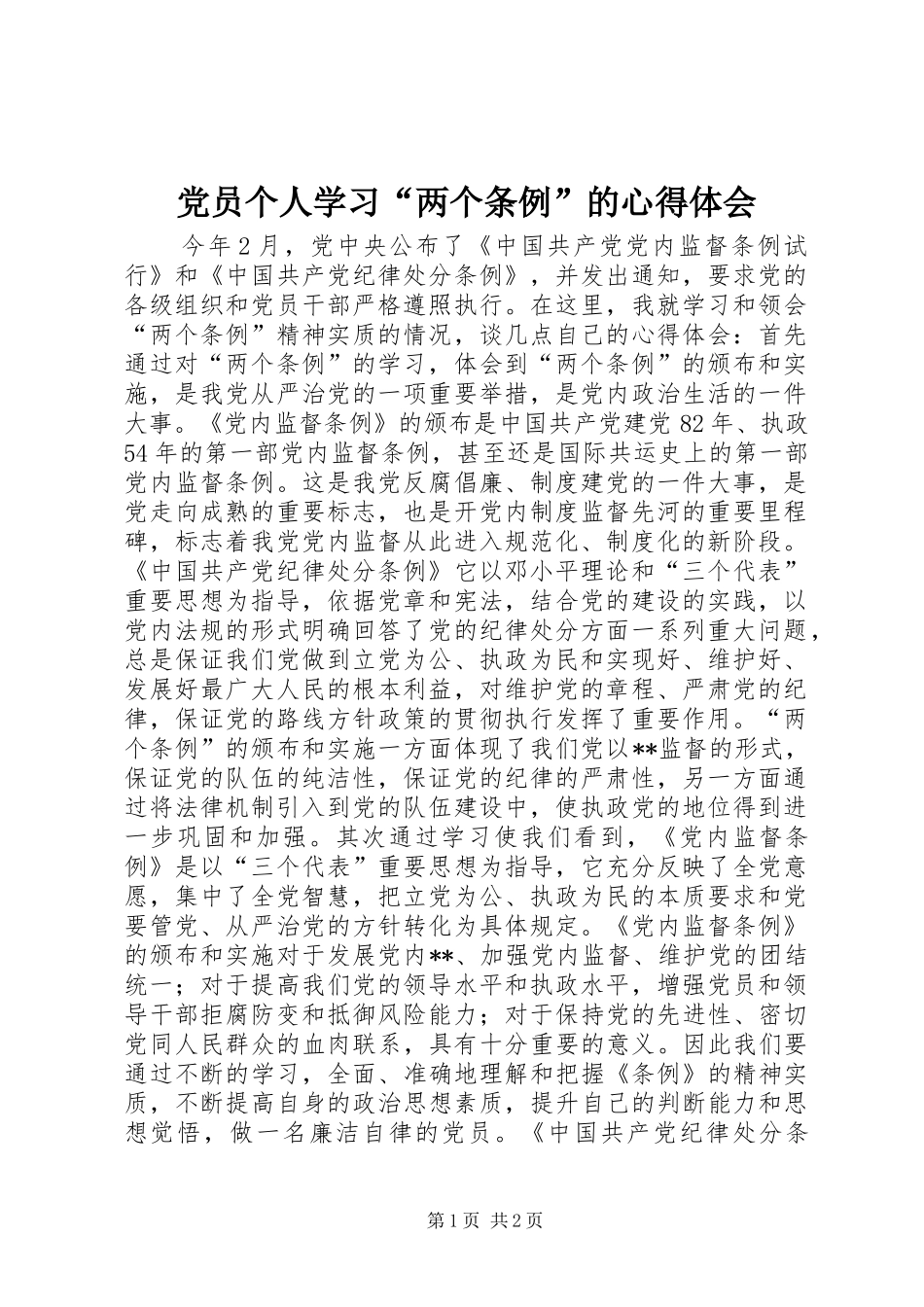 2024年党员个人学习两个条例的心得体会_第1页