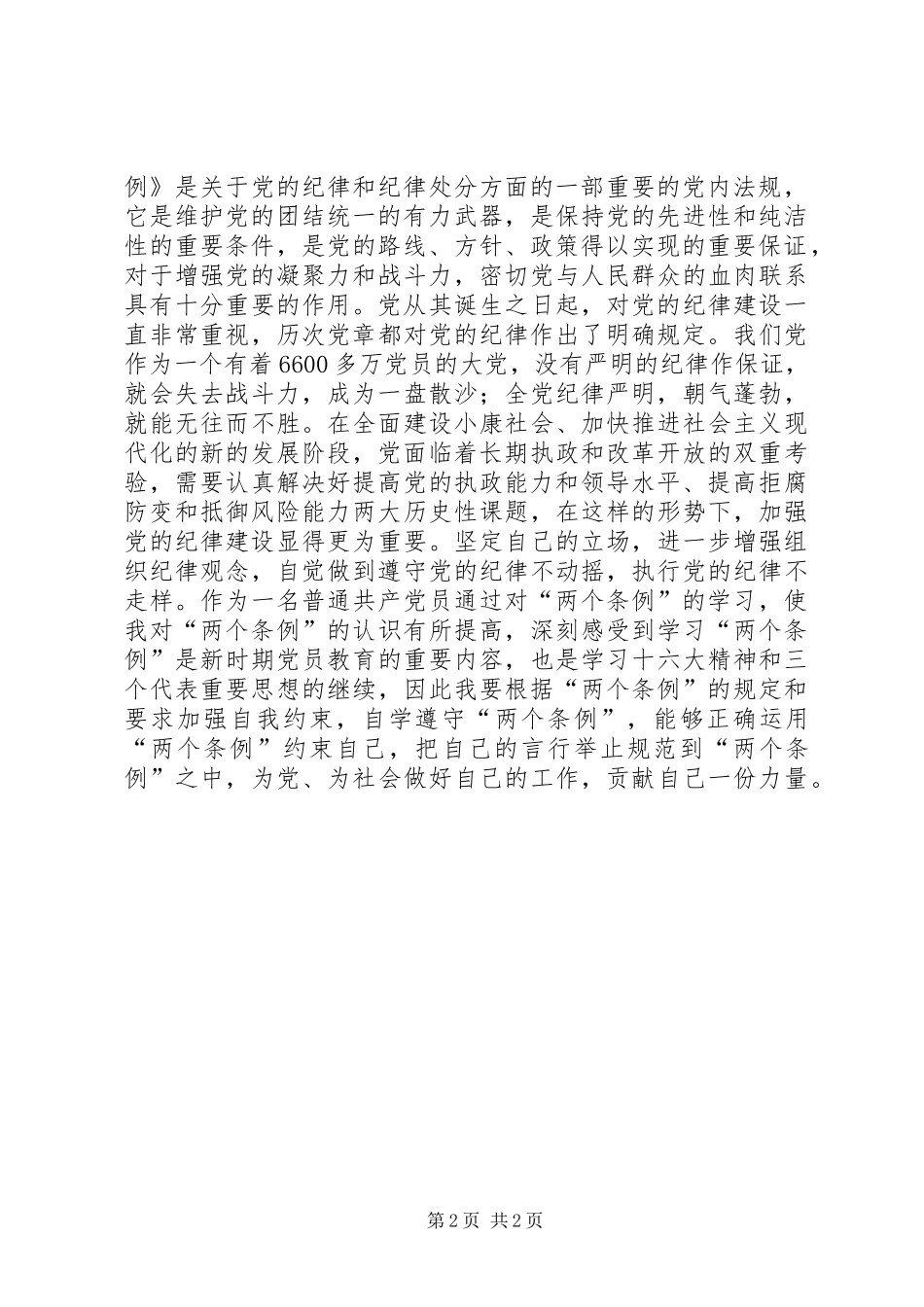 2024年党员个人学习两个条例的心得体会_第2页