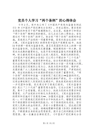2024年党员个人学习两个条例的心得体会