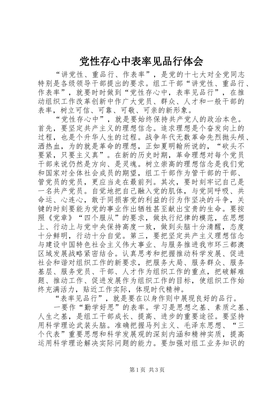 2024年党性存心中表率见品行体会_第1页