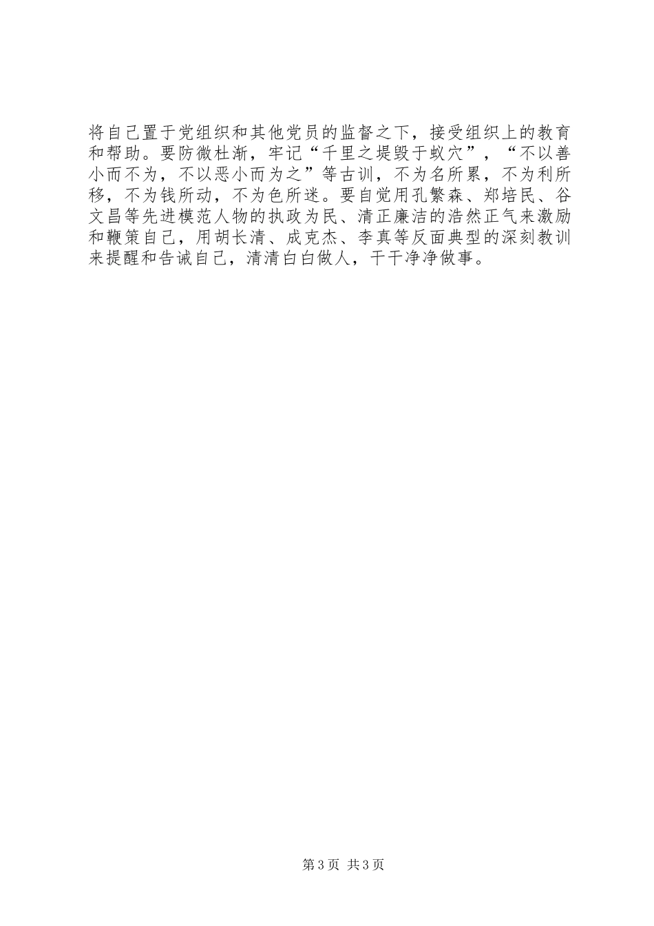 2024年党性存心中表率见品行体会_第3页