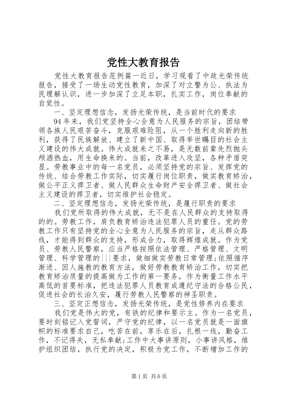 2024年党性大教育报告_第1页