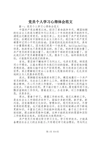 2024年党员个人学习心得体会范文