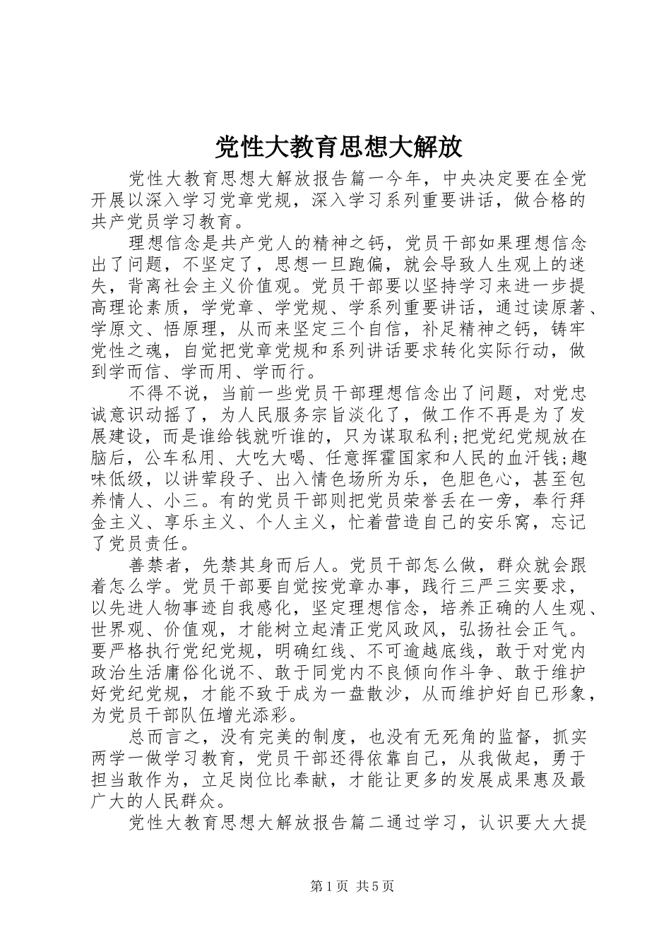 2024年党性大教育思想大解放_第1页