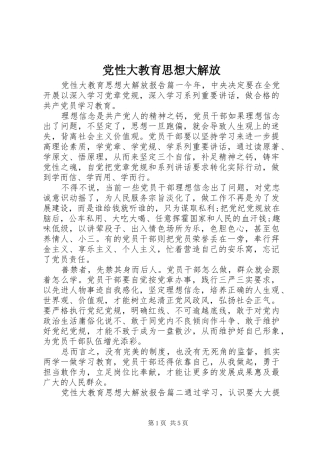 2024年党性大教育思想大解放