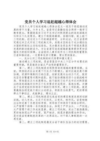 2024年党员个人学习追赶超越心得体会