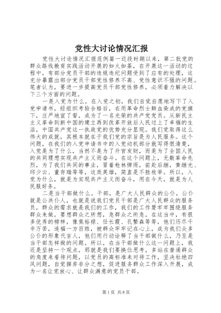 2024年党性大讨论情况汇报