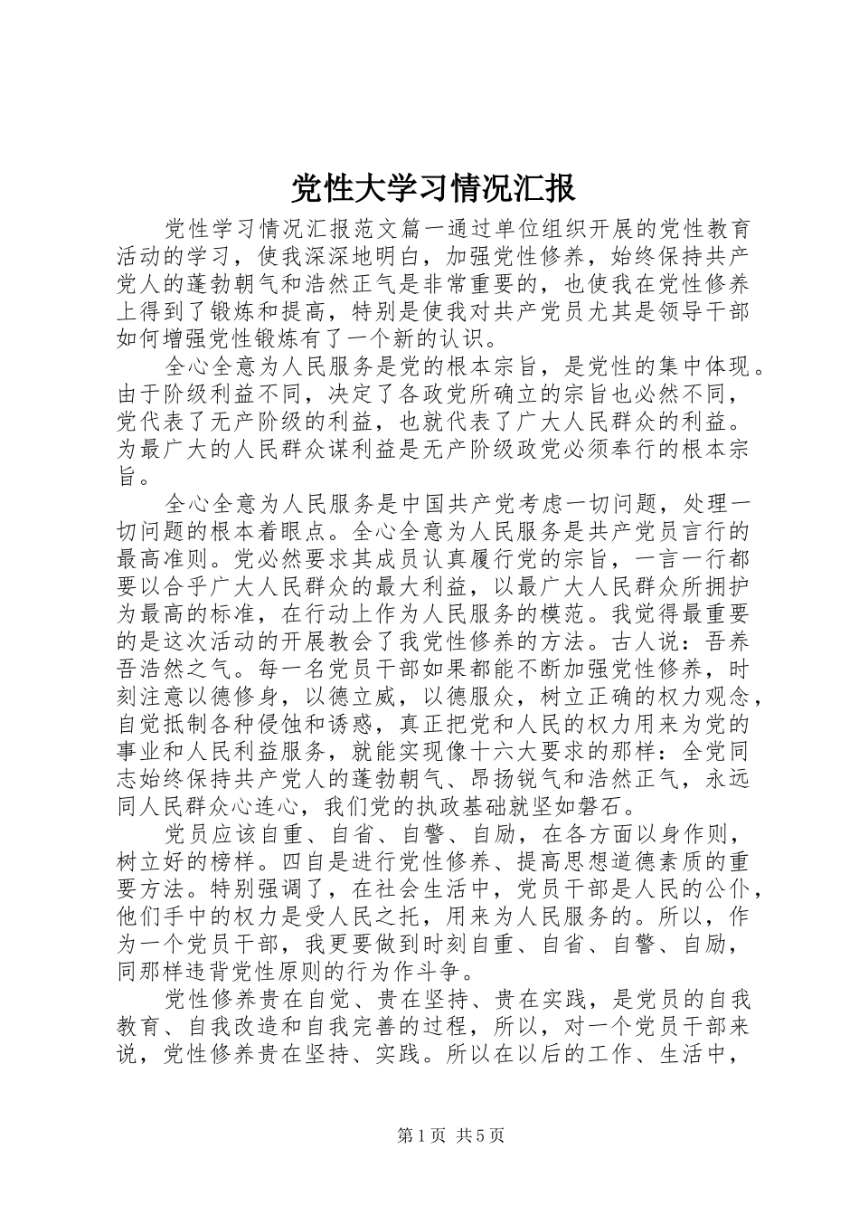 2024年党性大学习情况汇报_第1页