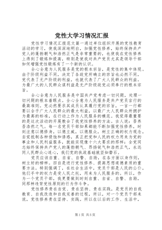 2024年党性大学习情况汇报