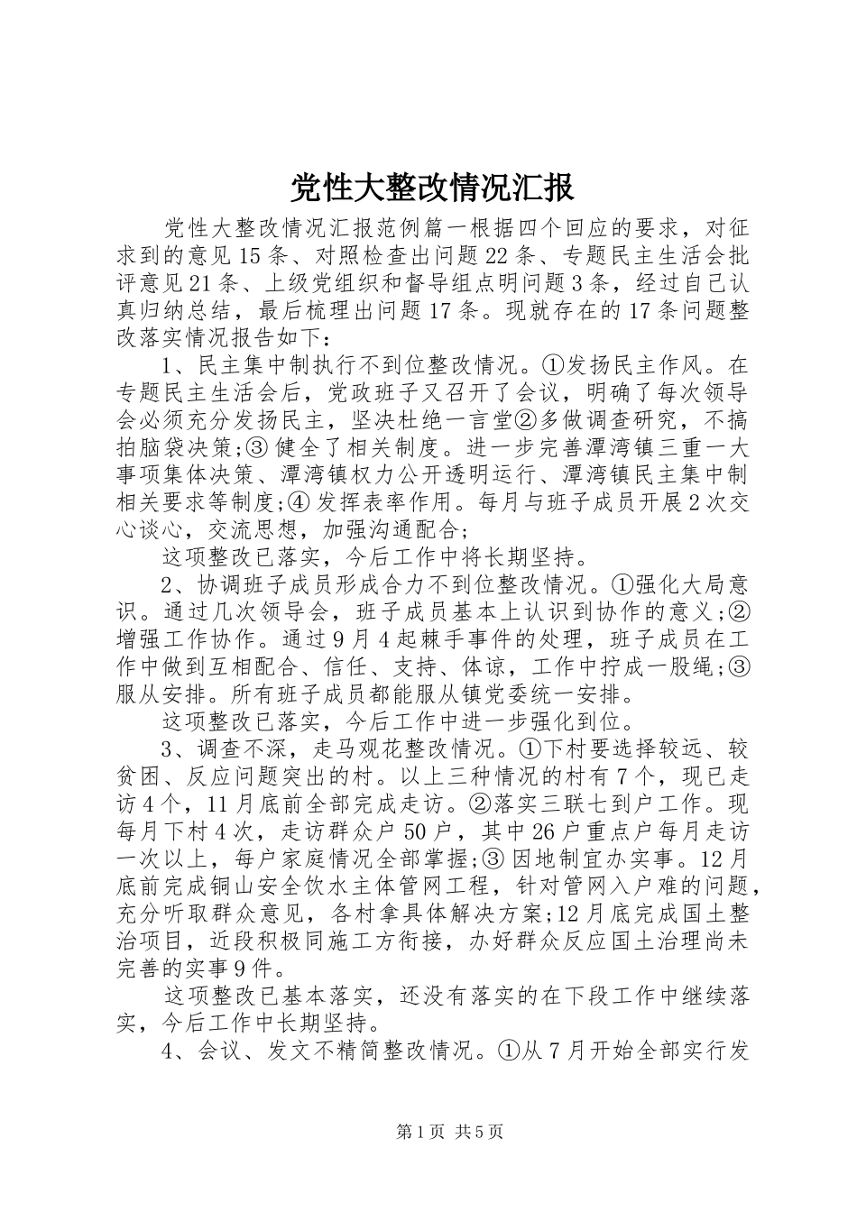 2024年党性大整改情况汇报_第1页