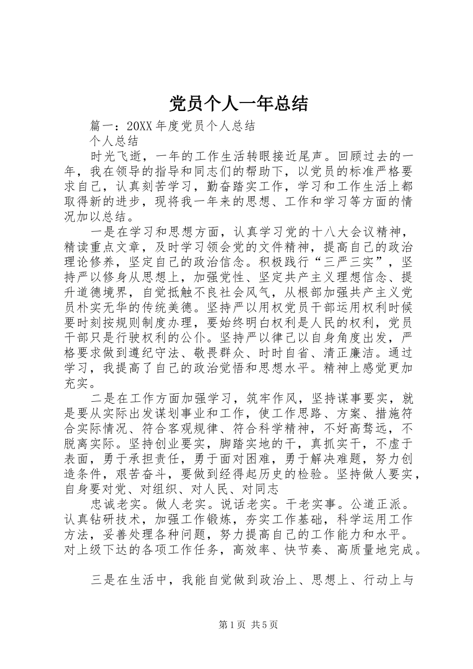 2024年党员个人一年总结_第1页