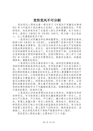 2024年党性党风不可分割