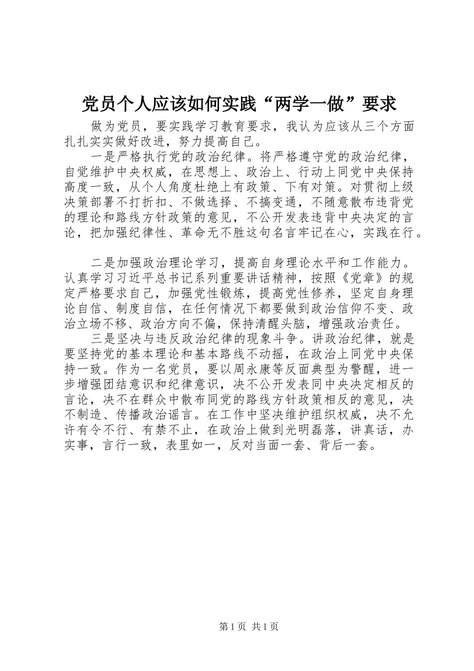 2024年党员个人应该如何实践两学一做要求_第1页