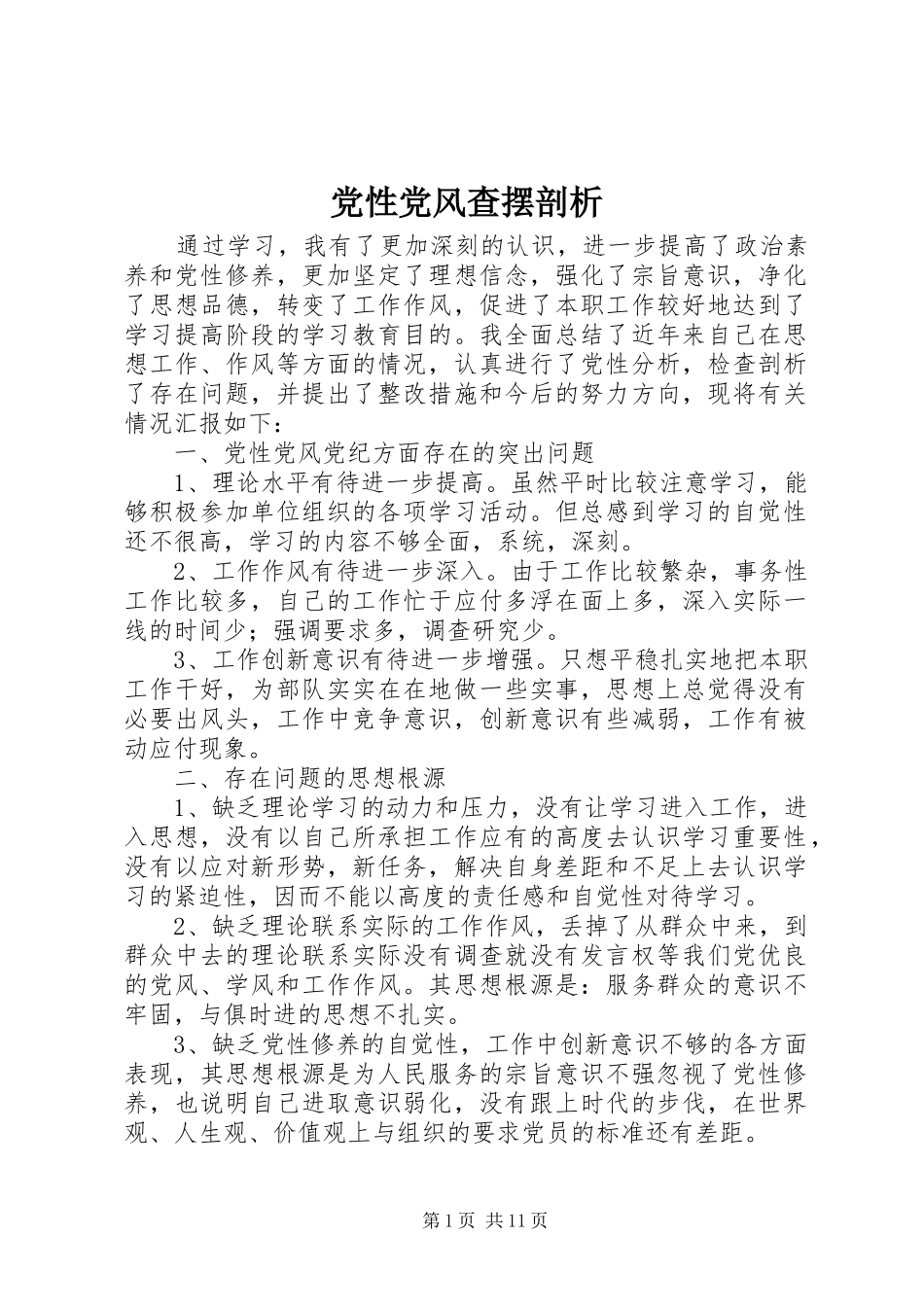 2024年党性党风查摆剖析_第1页