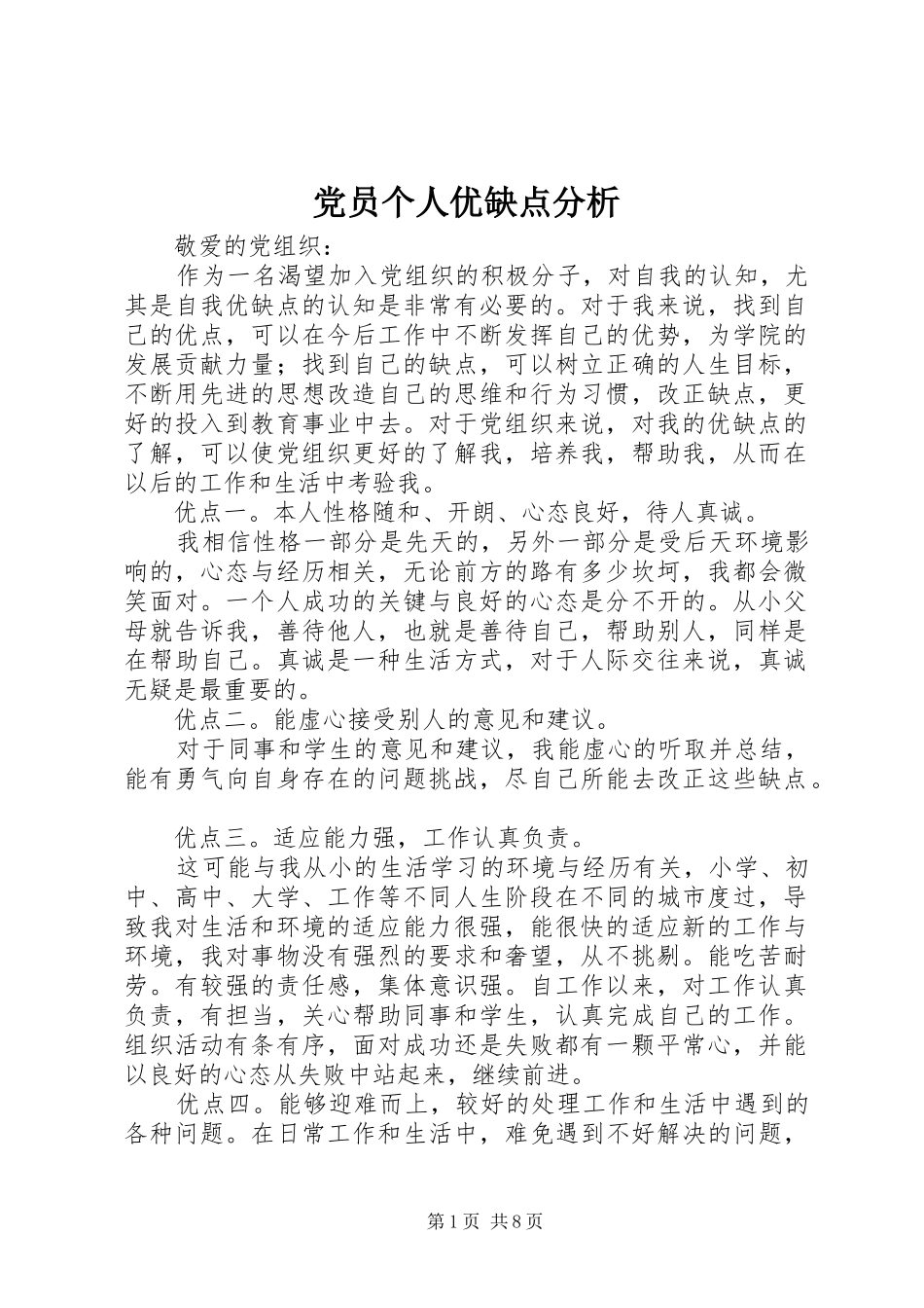 2024年党员个人优缺点分析_第1页