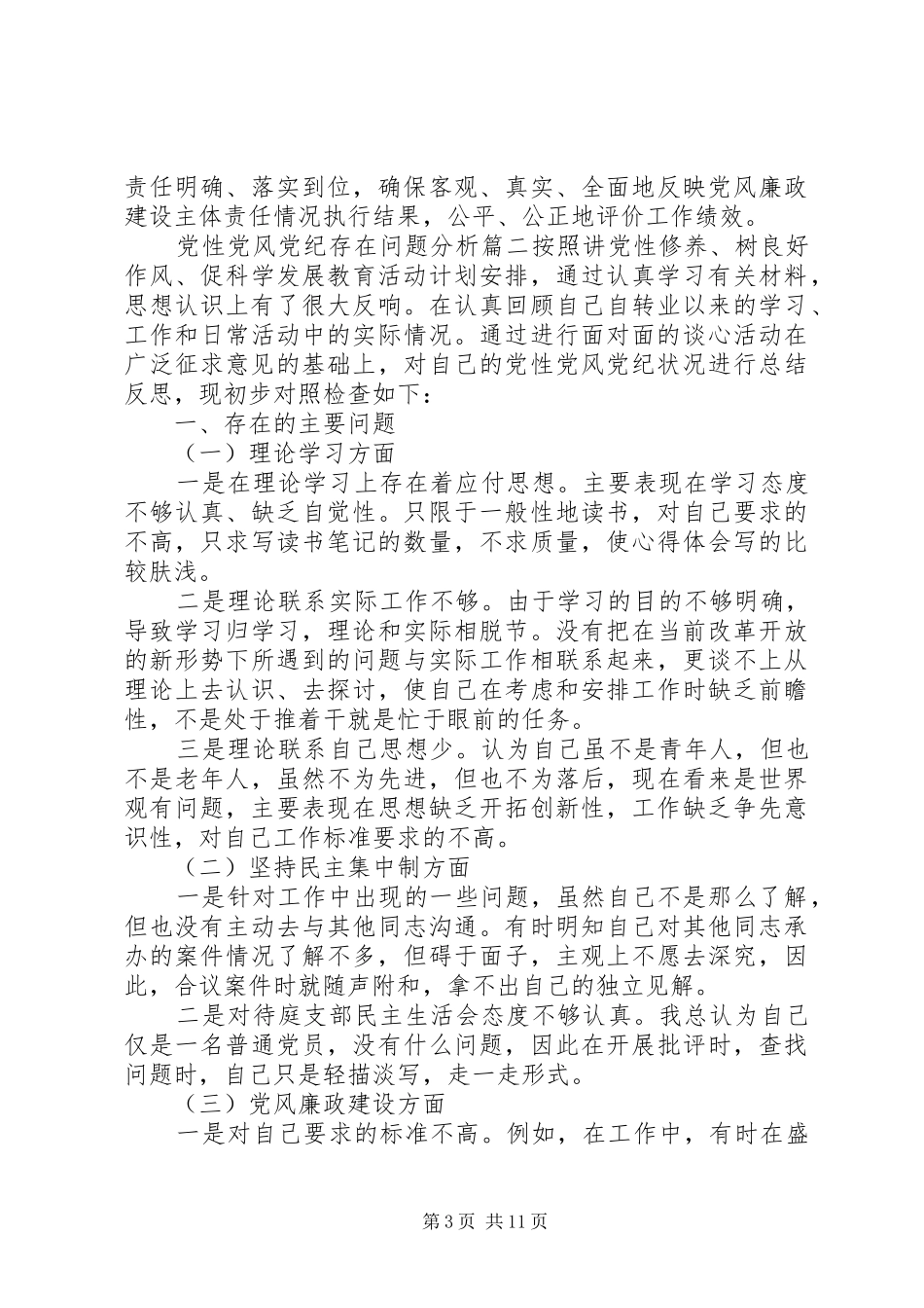 2024年党性党风党纪存在问题_第3页