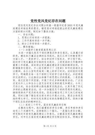 2024年党性党风党纪存在问题