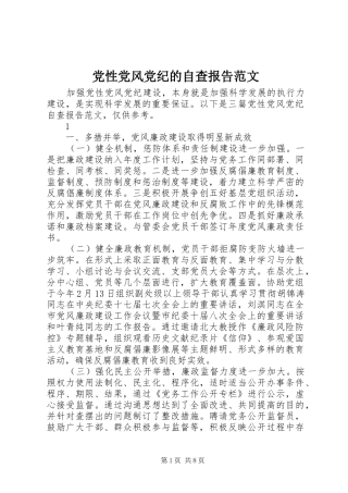 2024年党性党风党纪的自查报告范文