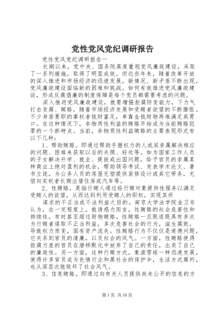 2024年党性党风党纪调研报告