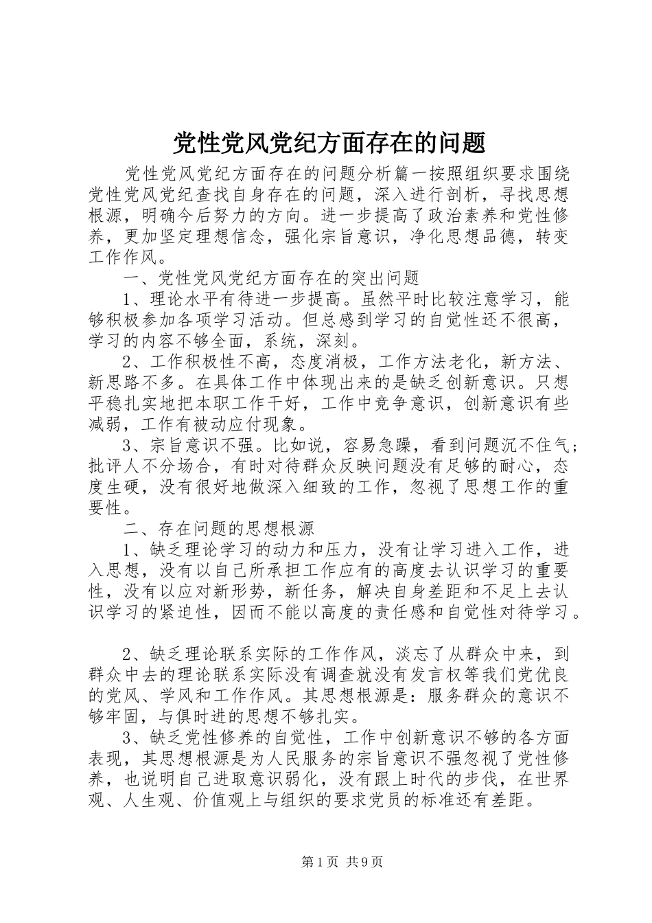 2024年党性党风党纪方面存在的问题_第1页