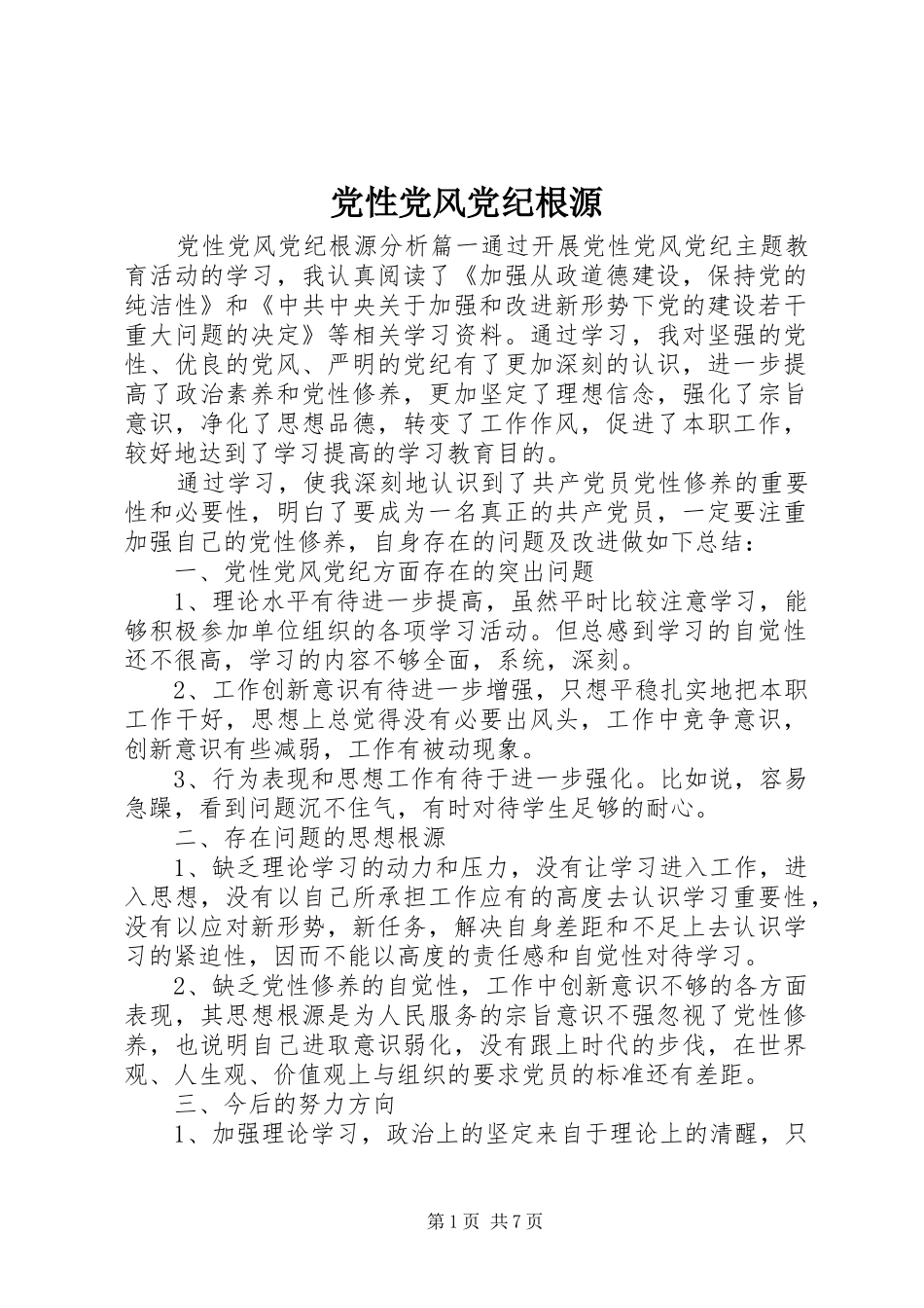 2024年党性党风党纪根源_第1页