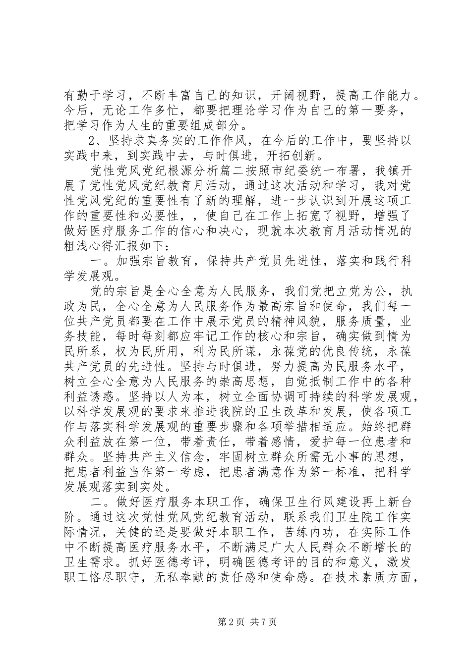 2024年党性党风党纪根源_第2页