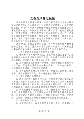 2024年党性党风党纪根源