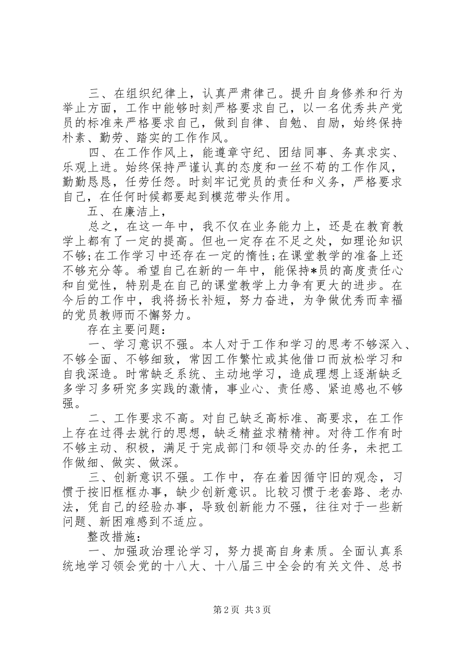 2024年党员个人在思想学习组织纪律工作廉洁等方面的总结_第2页