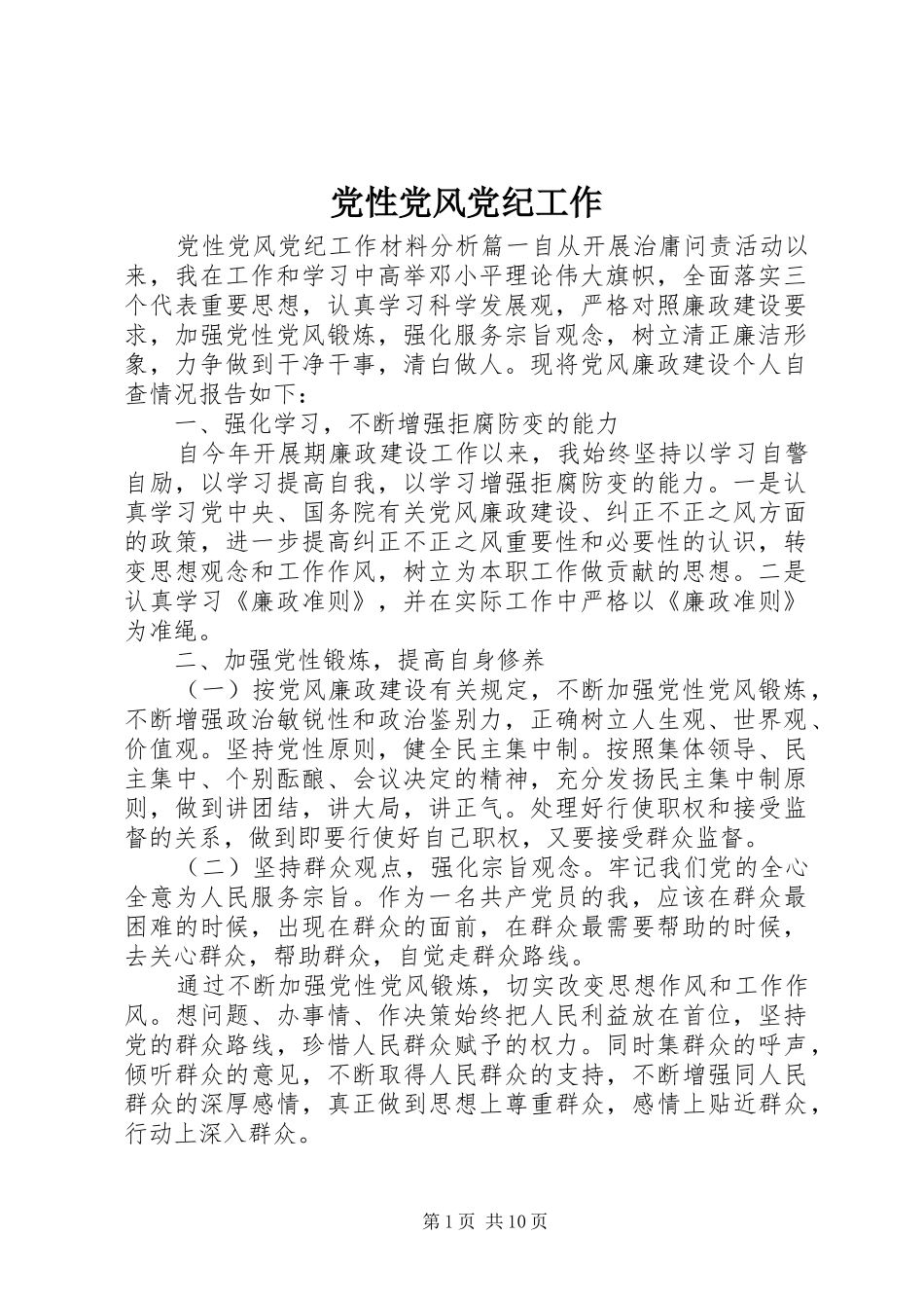 2024年党性党风党纪工作_第1页