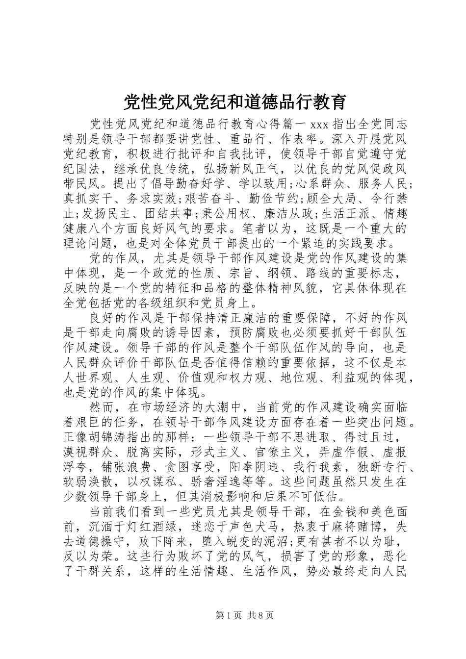 2024年党性党风党纪和道德品行教育_第1页