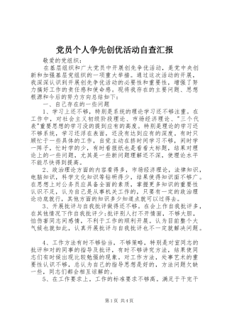 2024年党员个人争先创优活动自查汇报