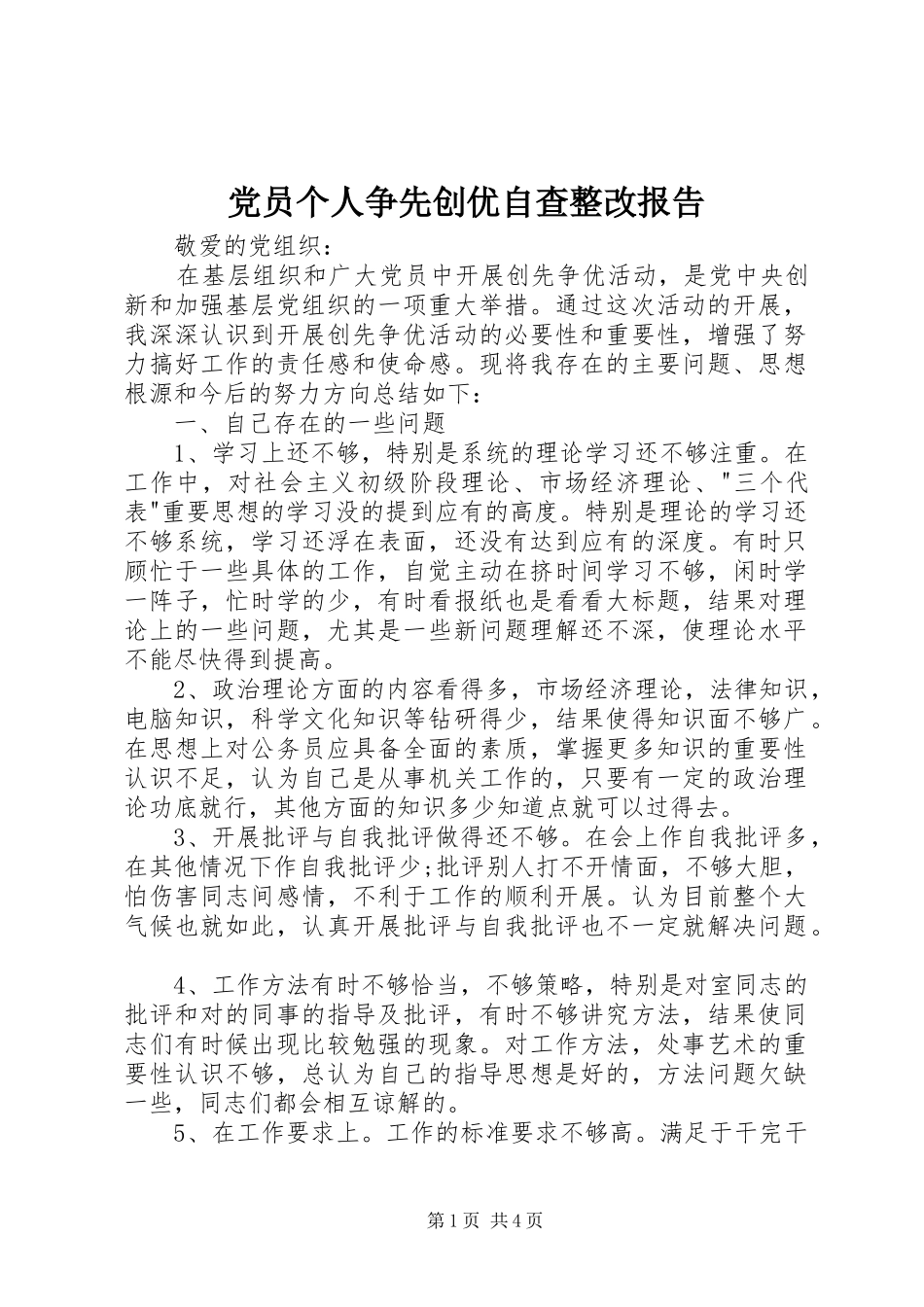 2024年党员个人争先创优自查整改报告_第1页