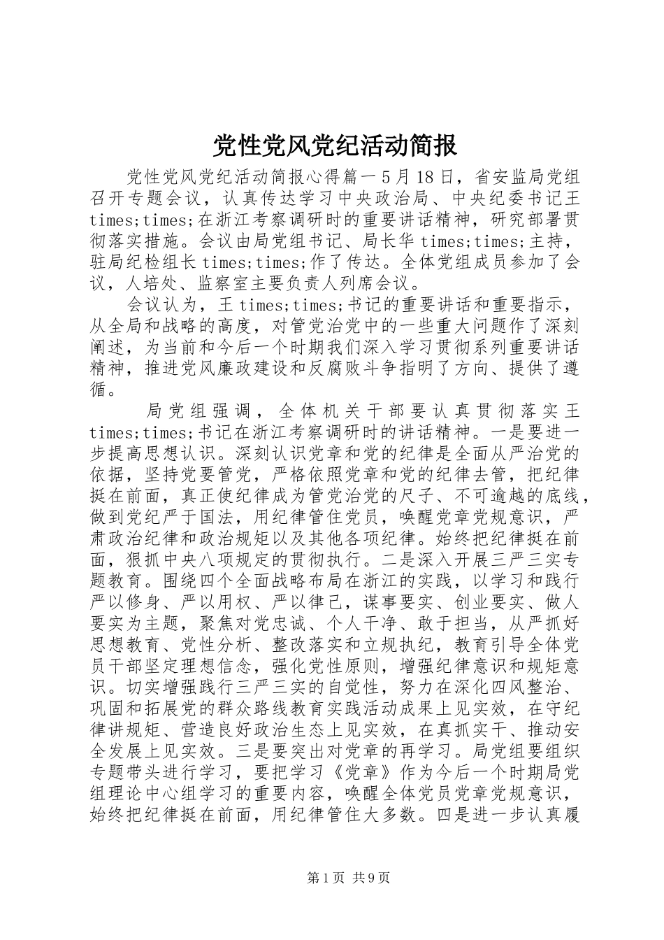 2024年党性党风党纪活动简报_第1页