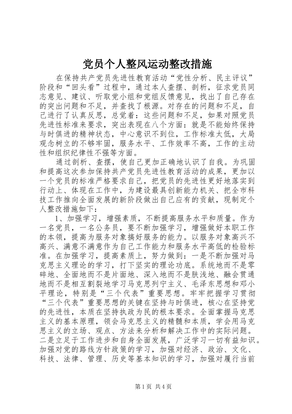 2024年党员个人整风运动整改措施_第1页